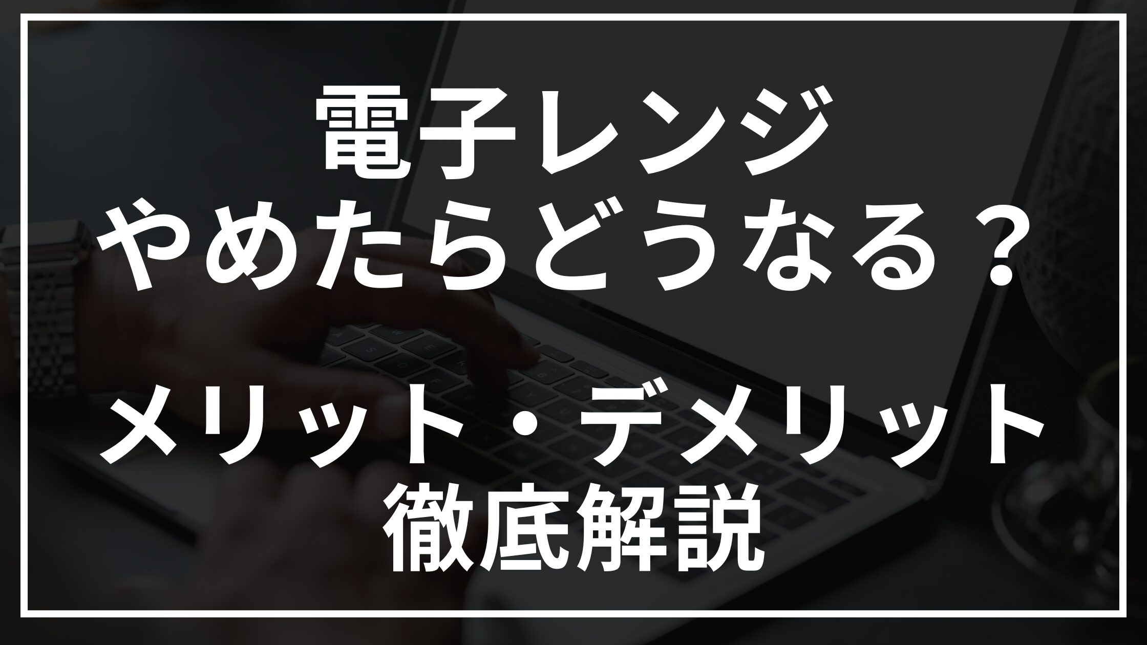 電子レンジやめた